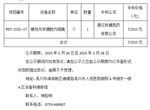吴川市人民医院院内询价采购中标公示