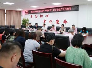 筑牢安全防线！我院部署端午节前安全生产工作