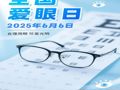 【全国爱眼日】我院眼科积极开展各种爱眼护眼活动