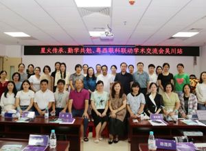 星火传承，勤学共勉！粤西眼科联动学术交流会在我院举办