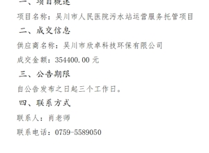 吴川市人民医院污水站运营服务托管项目成交公告
