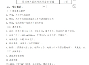 吴川市人民医院医用冷库项目调研公告