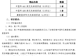 吴川市人民医院艾灸排烟系统项目调研公告