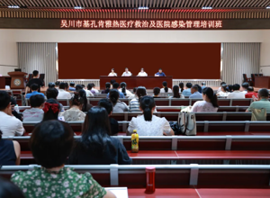 筑牢公共卫生防线——全市基孔肯雅热医疗救治及医院感染管理培训班在我院开班