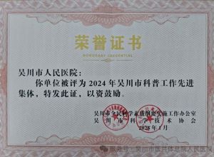 我院荣获“2024年吴川市科普工作先进集体”称号