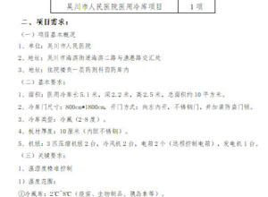 吴川市人民医院医用冷库项目调研公告