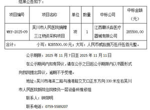 吴川市人民医院采购中标公示