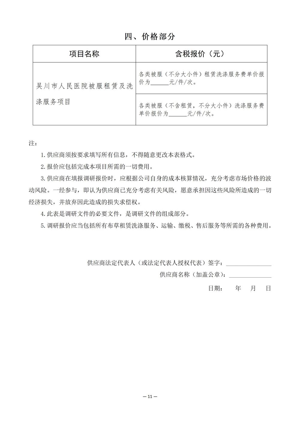 吴川市人民医院被服租赁及洗涤服务项目市场调研公告（11.10am8：28）_14(1)