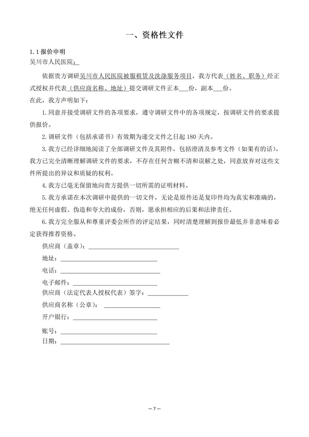 吴川市人民医院被服租赁及洗涤服务项目市场调研公告（11.10am8：28）_10(1)