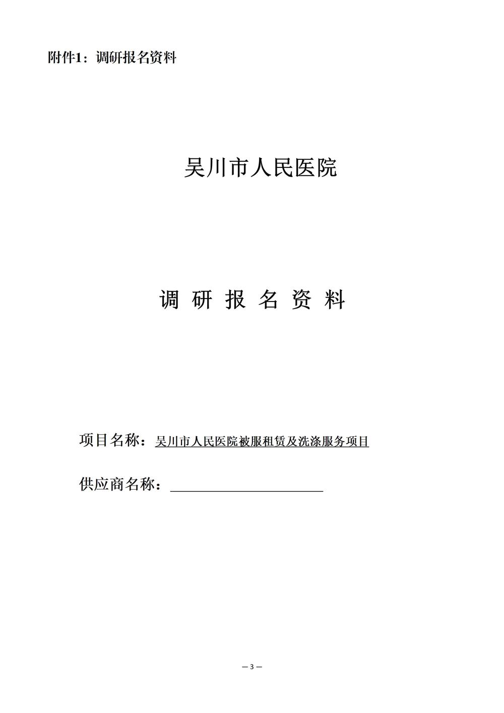 吴川市人民医院被服租赁及洗涤服务项目市场调研公告（11.10am8：28）_03(1)
