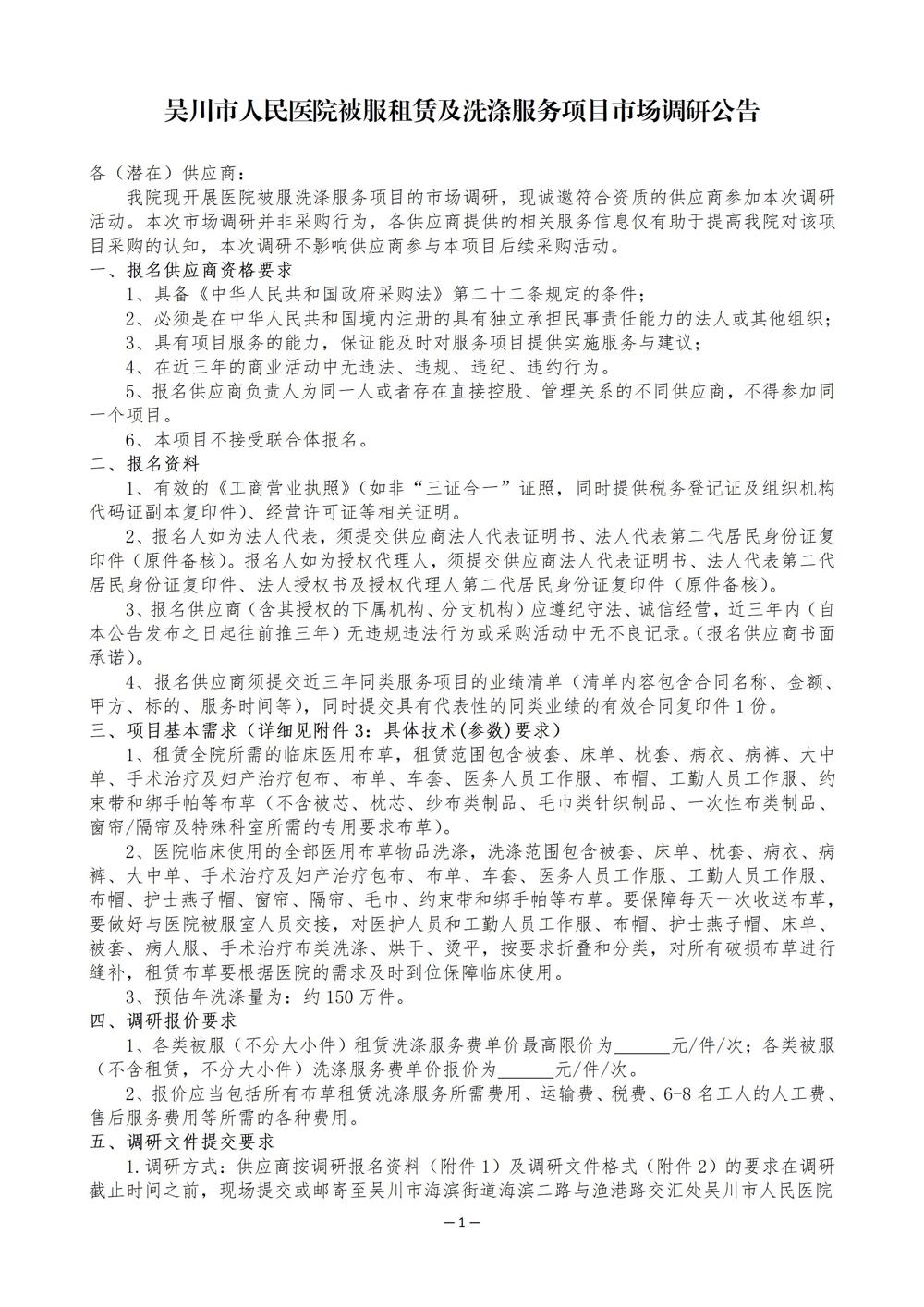 吴川市人民医院被服租赁及洗涤服务项目市场调研公告（11.10am8：28）_01(1)