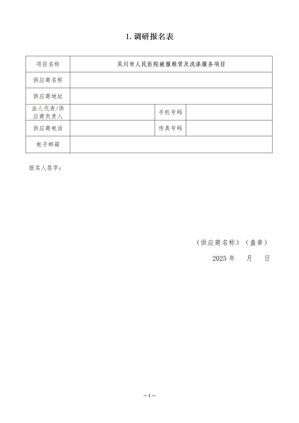 吴川市人民医院被服租赁及洗涤服务项目市场调研公告（11.10am8：28）_04(1)