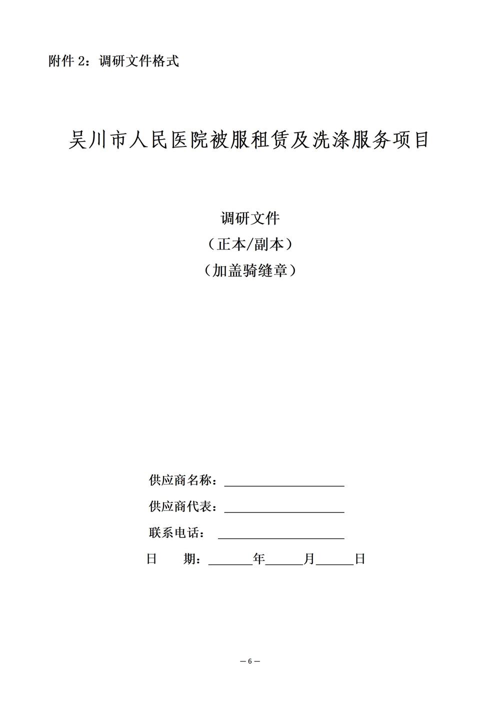 吴川市人民医院被服租赁及洗涤服务项目市场调研公告（11.10am8：28）_09(1)