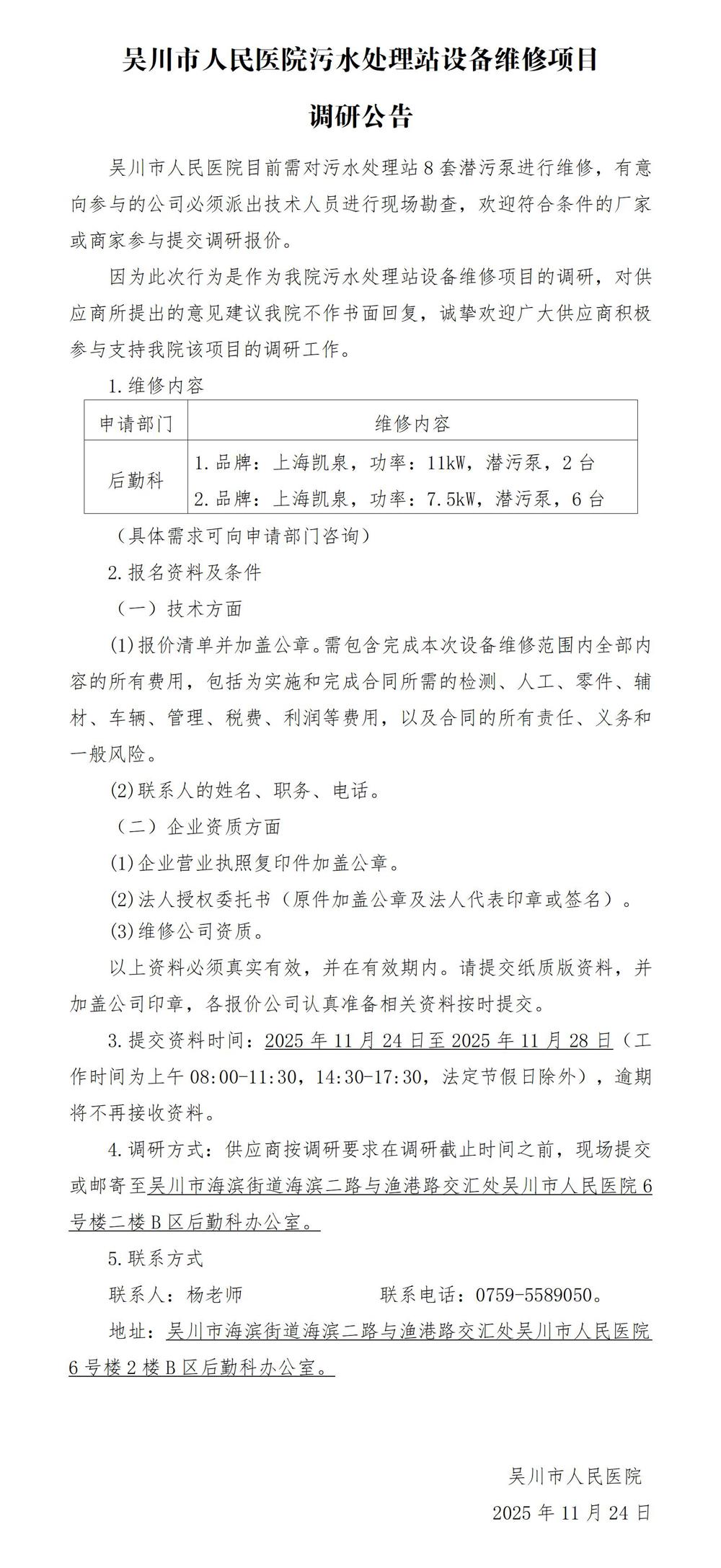 吴川市人民医院污水处理站设备维修项目调研公告_01