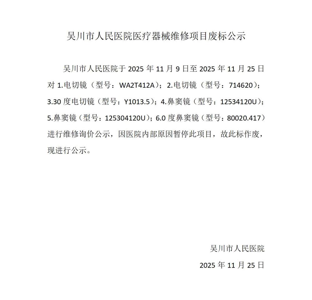 吴川市人民医院医疗器械维修项目废标公示_01