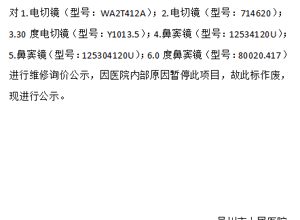 吴川市人民医院医疗器械维修项目废标公示