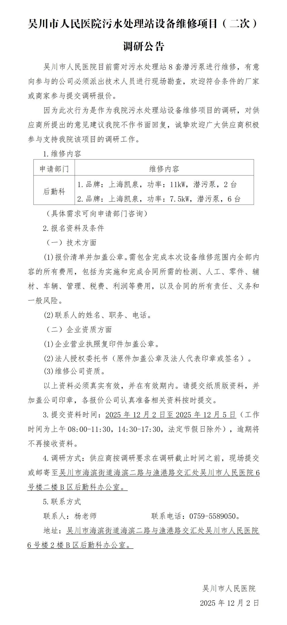 吴川市人民医院污水处理站设备维修项目调研公告_01(1)