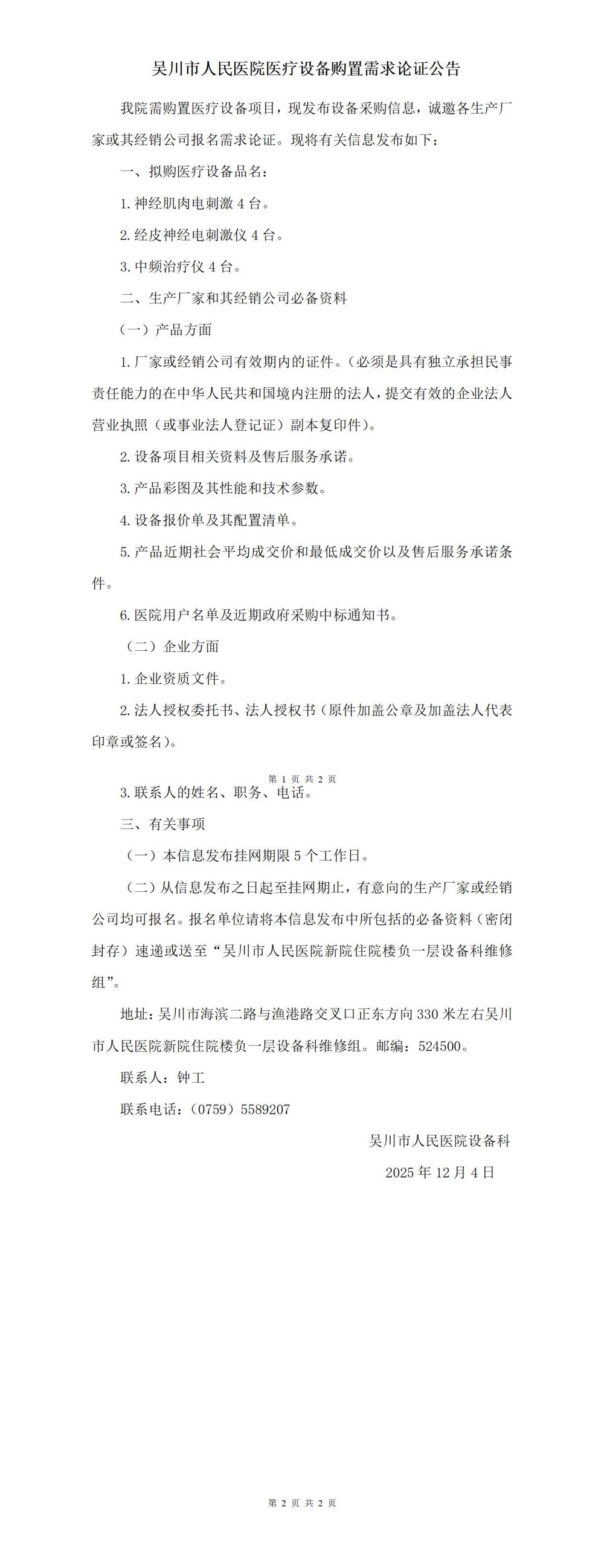 吴川市人民医院医疗设备购置需求论证公告(1)(1)_01