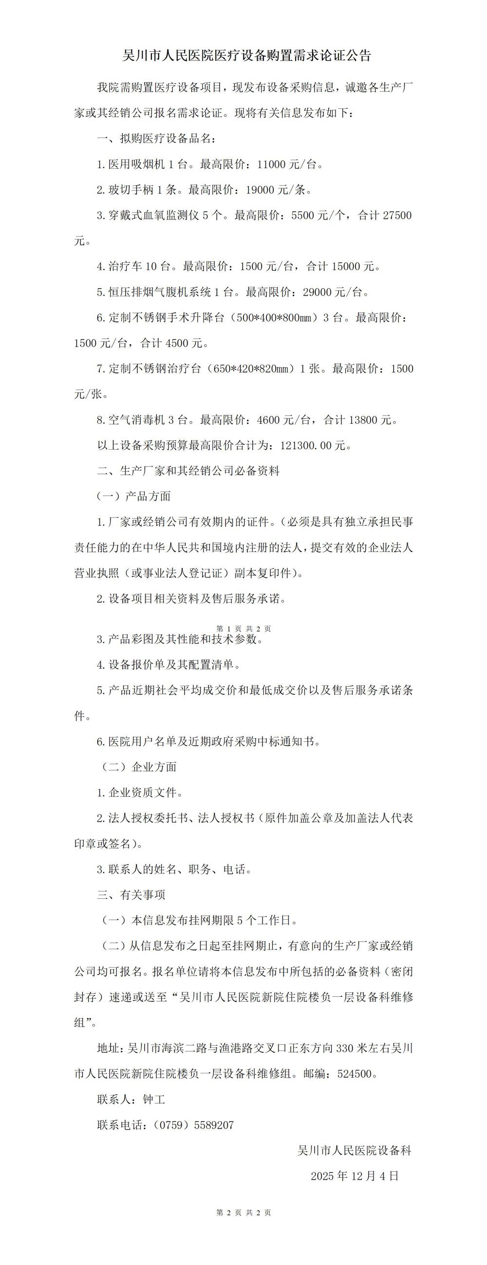 吴川市人民医院医疗设备购置需求论证公告(1)_01