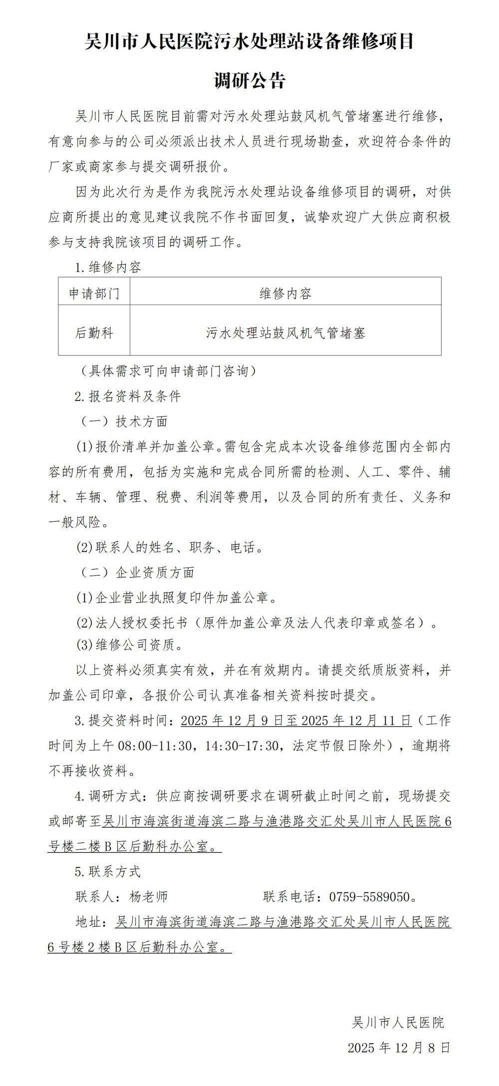 01吴川市人民医院污水处理站设备维修项目调研公告_01