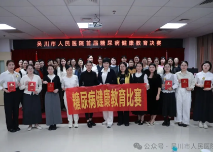 以赛促教，以教促防！我院首届糖尿病健康教育比赛圆满落幕