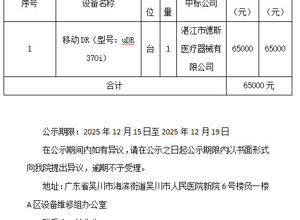 吴川市人民医院医疗器械维修采购中标公示 