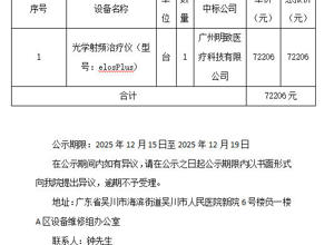 吴川市人民医院医疗器械维修采购中标公示