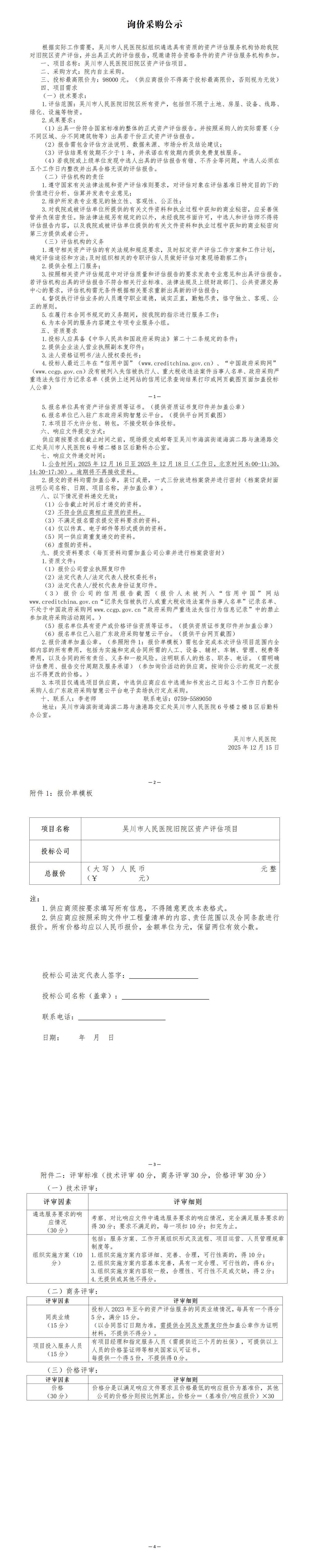 01评估采购公示_01