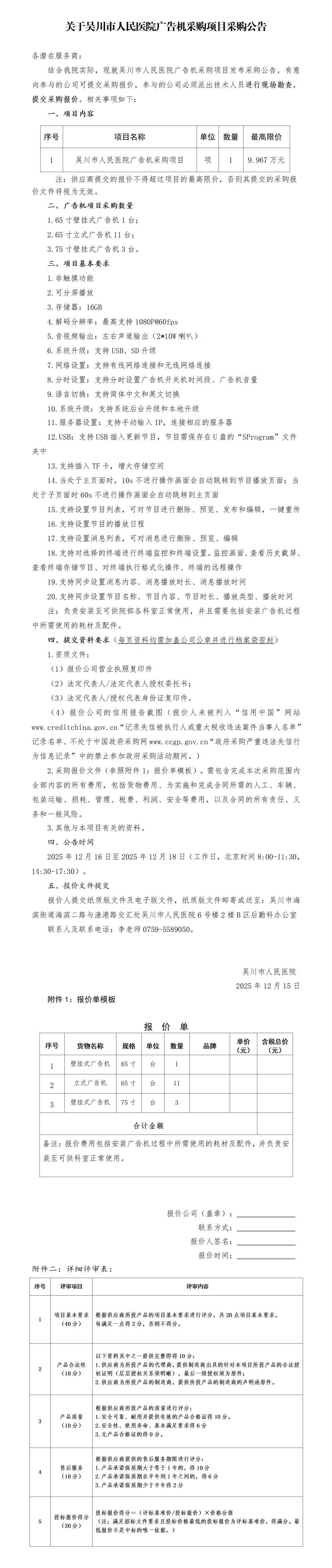 采购公告--广告机采购及安装项目_01