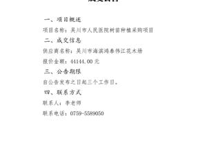 吴川市人民医院树苗种植采购项目 成交公告