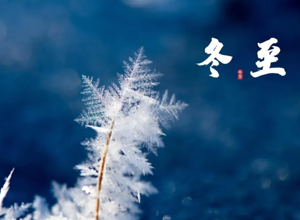 【冬至】 冬藏万物 至暖人间