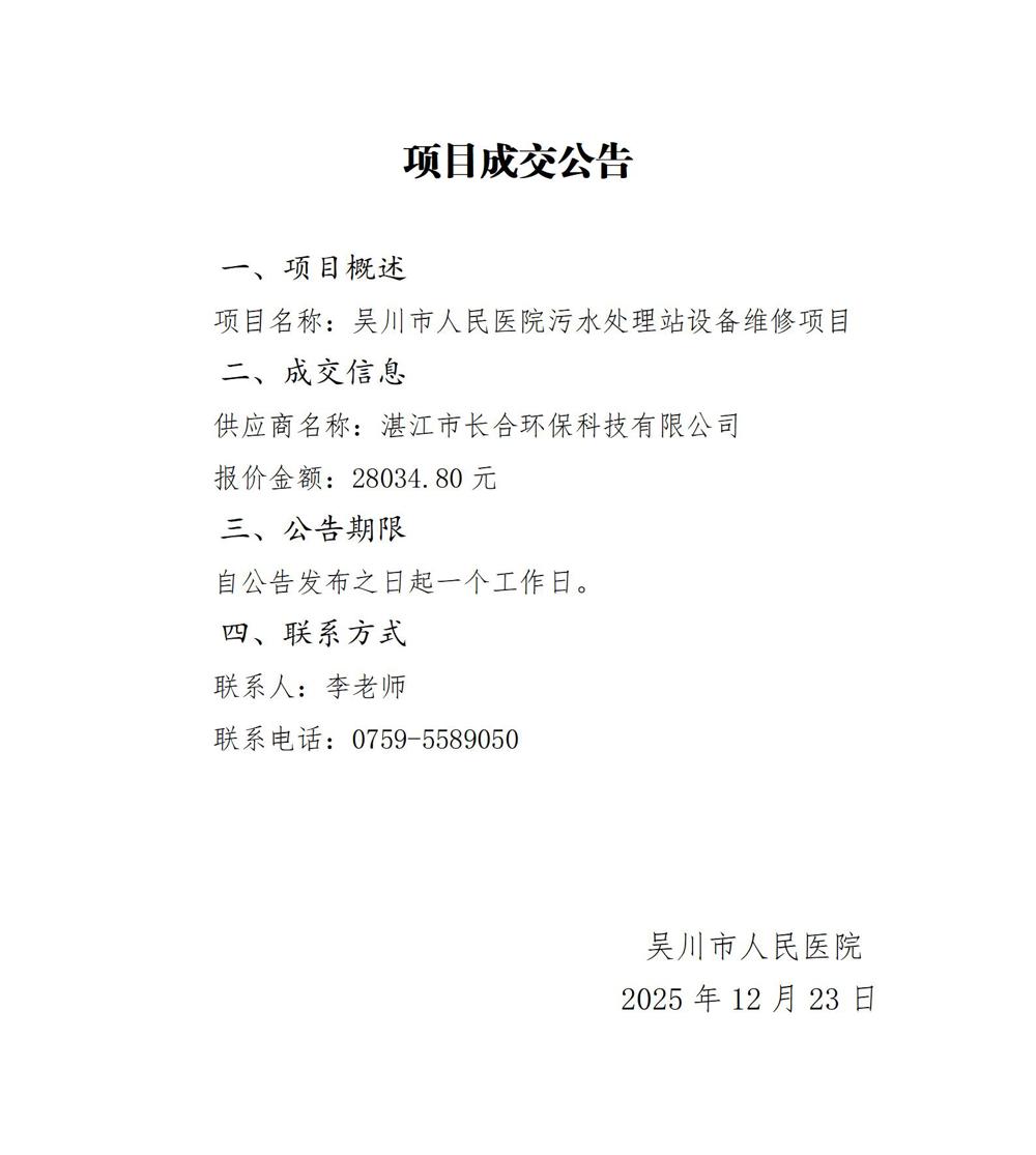 10污水维修项目成交公告_01