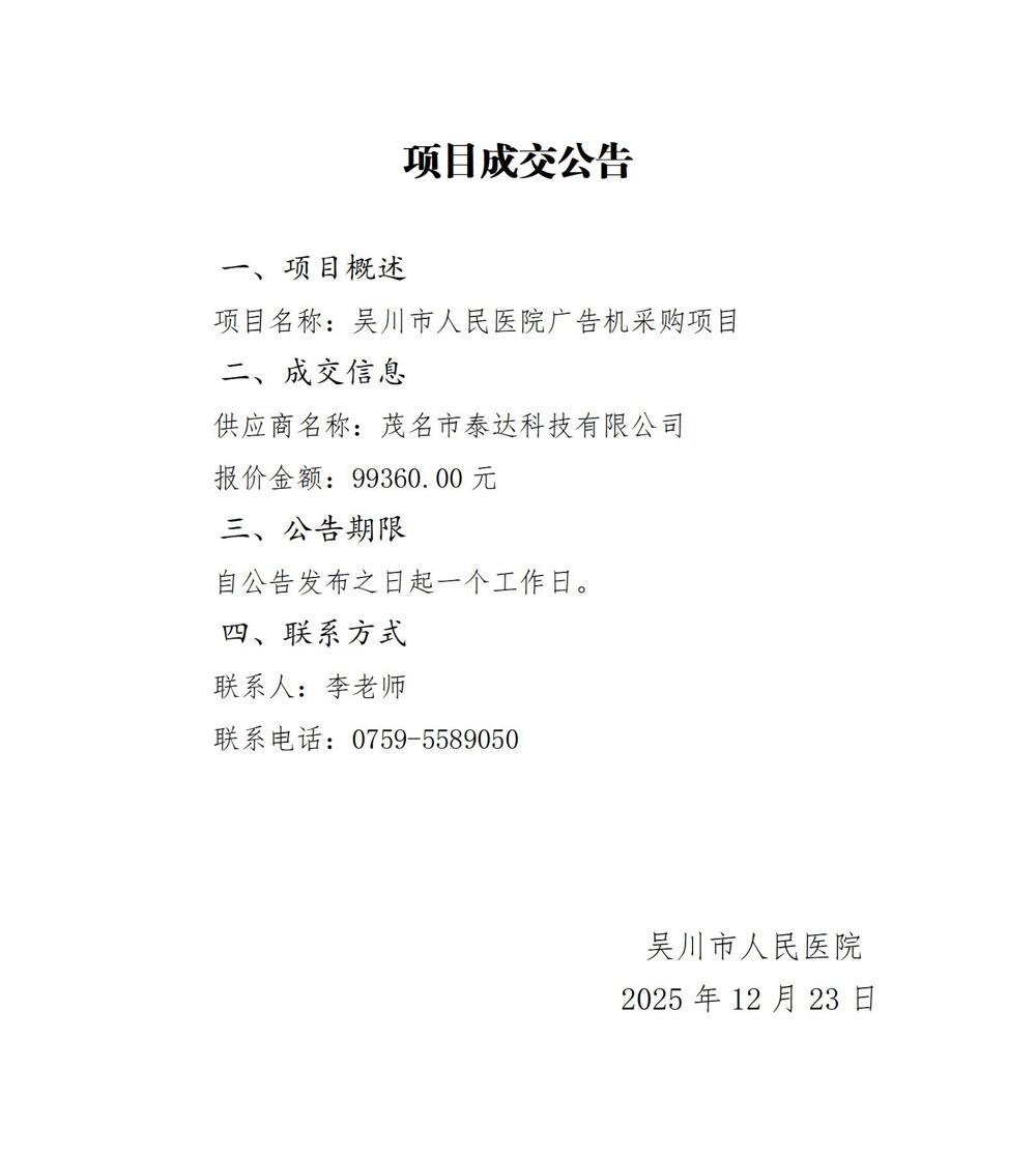 10广告机项目成交公告(1)_01