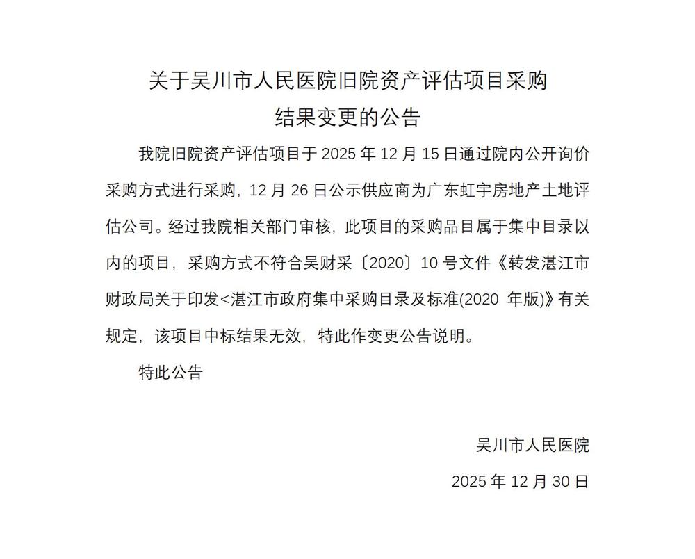 关于吴川市人民医院旧院资产评估项目采购_01