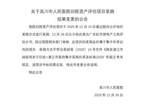 关于吴川市人民医院旧院资产评估项目采购 结果变更的公告