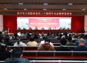 我院召开党的二十届四中全会精神宣讲会