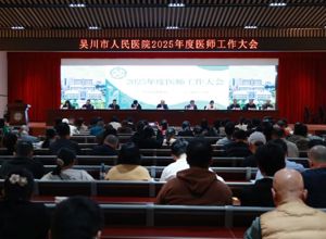 我院召开2025年度医师工作大会