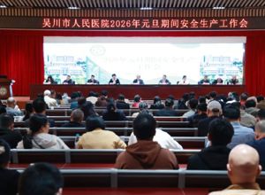 我院部署元旦期间安全生产工作