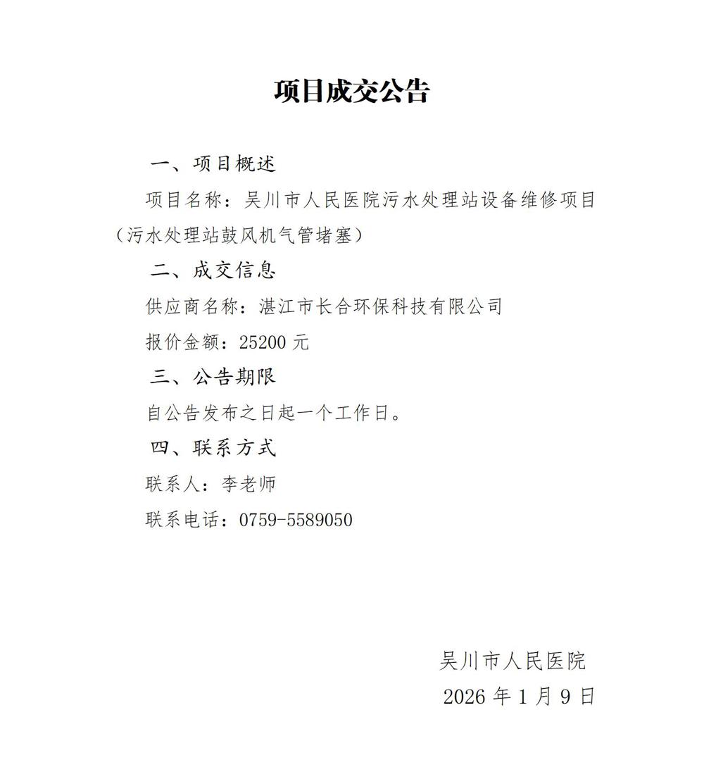 10污水维修项目成交公告_01