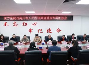 我院与南方医院联合召开共建重点专科汇报会