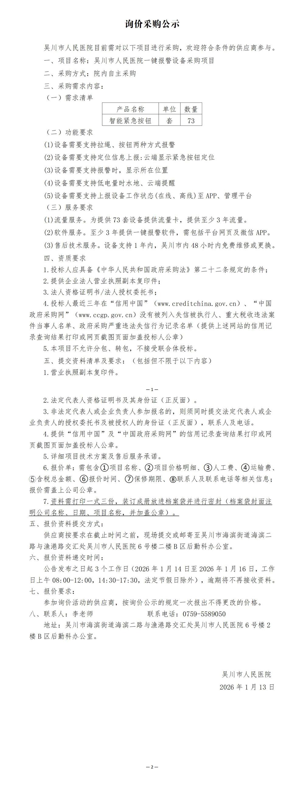 01一键报警设备73采购公示_01