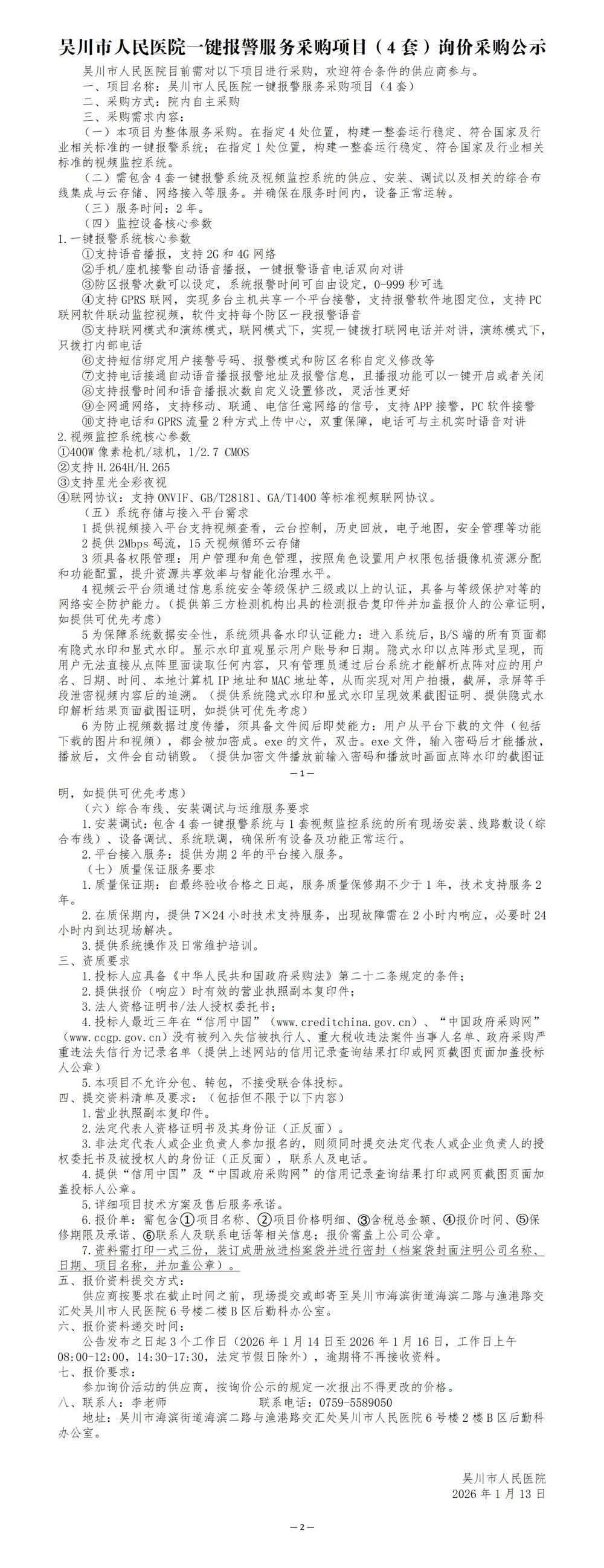 01一键报警设备采购公示-0104_01