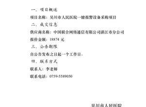 吴川市人民医院一键报警设备采购项目成交公告