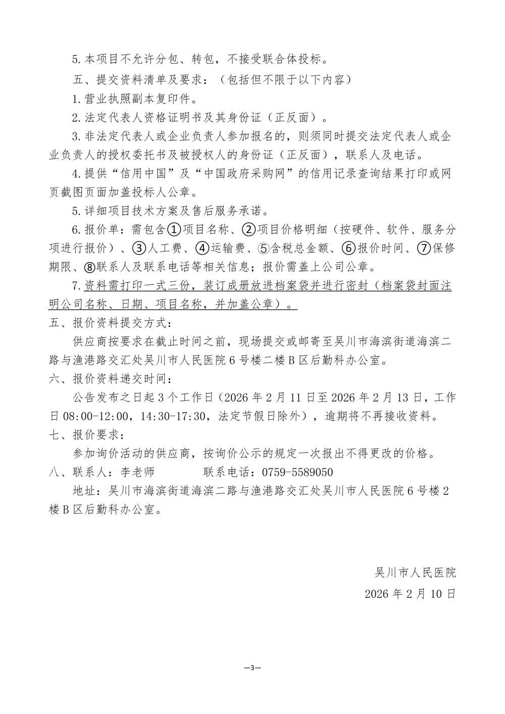 吴川市人民医院远程会议视讯系统项目采购公告 终稿_03