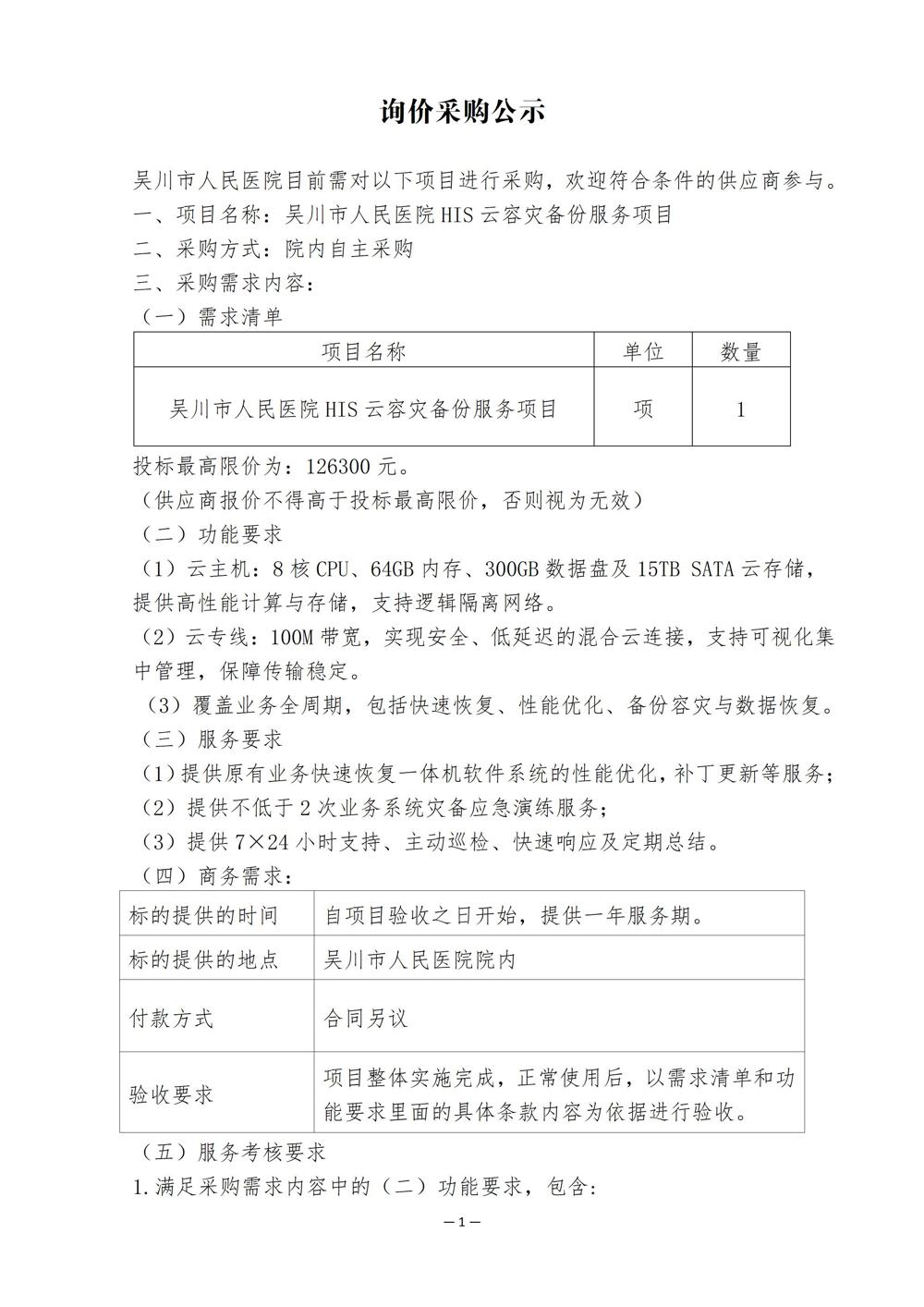 吴川市人民医院HIS云容灾备份服务项目(2)_01