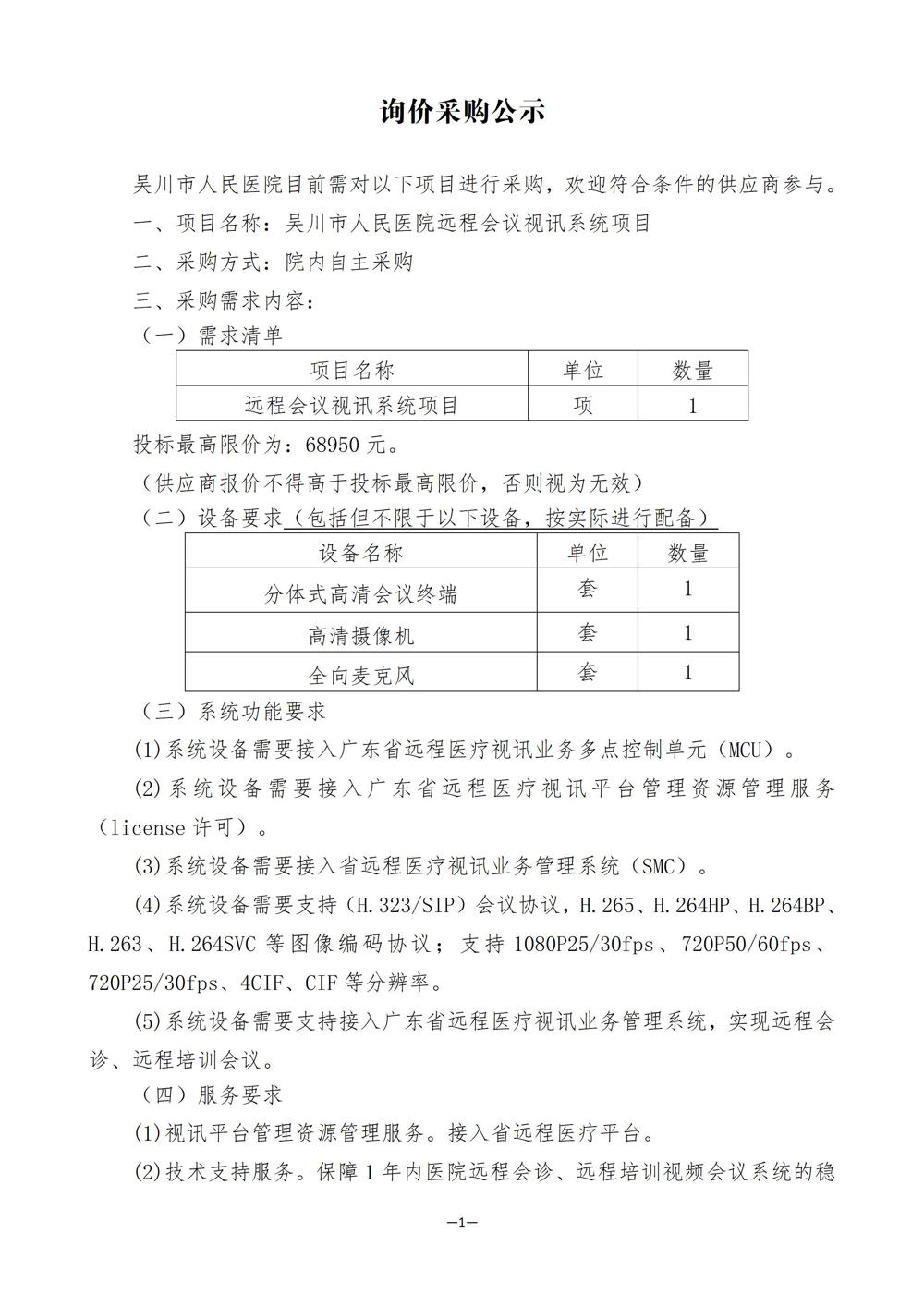 吴川市人民医院远程会议视讯系统项目采购公告 终稿_01