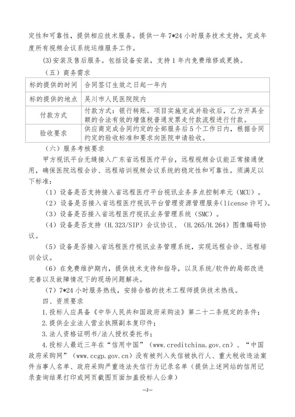 吴川市人民医院远程会议视讯系统项目采购公告 终稿_02