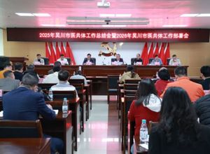 市医共体总院召开2025年度工作总结暨2026年工作部署会议