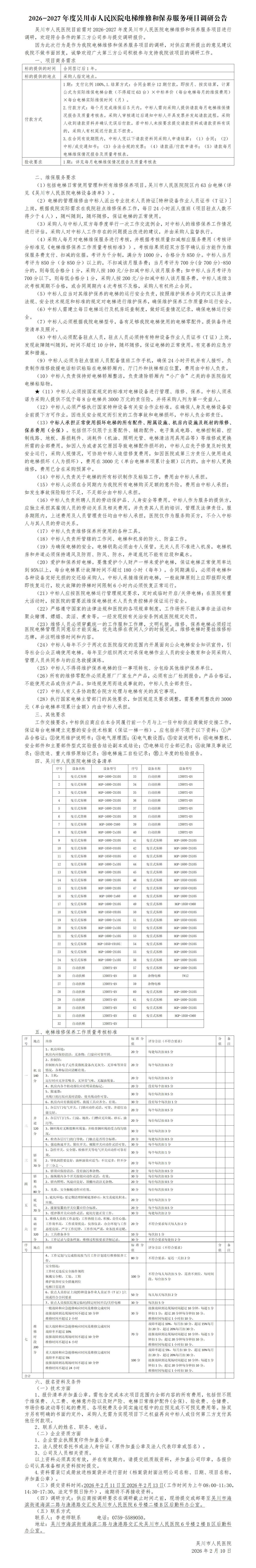 电梯维保调研公告(3)_01