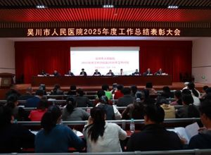 医心筑梦谋发展 聚力前行谱新篇！我院召开2025年度工作总结表彰大会